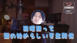 毎日SaToMansion 11日目【南部事変2026に向けて】