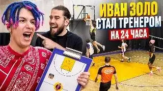 IVAN ZOLO BECOMES A BASKETBALL COACH FOR 24 HOURS