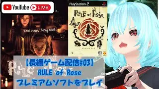 【長編 #ゲーム配信 #03】#RULEofRose #プレミアムソフト をプレイ
