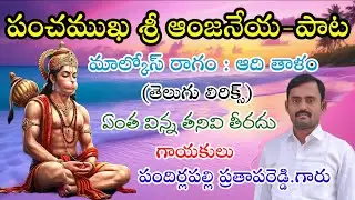 పంచముఖ శ్రీ ఆంజనేయ - పాట telugu lyrics bajana Patalu devotional songs // pathintiramakrishna