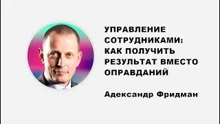 Александр Фридман | Управление сотрудниками  как получить результат вместо оправданий | GGroup