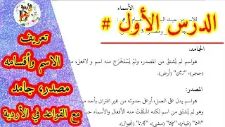 الدرس الأول: تعريف الاسم وأقسامه ( مصدر، مشتق، جامد) في الأردية || هيا نتعلم الأردية || الأردو للعرب