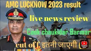Army AMC Lucknow group c result 2023 !! Indian Army 🇮🇳 !! result 2023