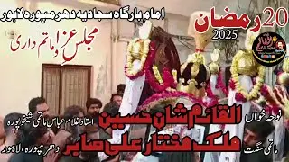 20 Ramzan|ImamBargah Sajjadia Dharampura|AlQaim Shan e Hussain Ustad Ghulam Abbas Matmi Sheikhpura