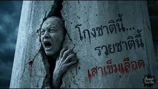 EP.35 โกงชาตินี้ รวยชาตินี้ #Podcast #เรื่องสั้นจบในตอน #โกงกิน #กฎแห่งกรรม #บาปกรรม #คอรัปชั่น