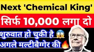 NEXT 'CHEMICAL KING' बनेगा Share | सिर्फ 10,000 लगा कर देखो | LAXMI ORGANICS SHARE