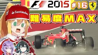 【F1 2015】最高難易度レジェンドに挑戦！弦巻マキはフェラーリを救いたい！　#16 アメリカGP 【VOICEROID・VOICEPEAK実況】