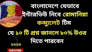 রোমানিয়ারা যে প্রশ্ন করবে আপনাকে ২০২৩|| ১০ টি প্রশ্ন গুরত্বপূর্ন || ROMANIA INTERVIEW 2023