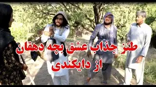 طنز جذاب عا شقانه بچه دهقان از دایکندی