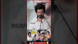 ராதிக்கா மேடம் பாத்து சொன்னாங்க| parasakthi movie thanks meet #parasakthi #thanksgiving #sk#trending