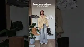Какую обувь выбрать? #стилист #мода #стиль