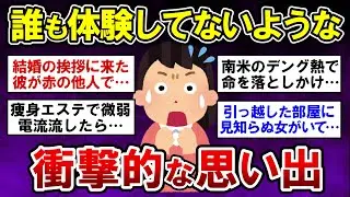 【有益】実話限定！誰も体験してないような衝撃的な思い出part3【ガルちゃんまとめ】