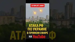 🤯 &laquo;Атака РФ на Украину&hellip; и всё в прямом эфире!&raquo;