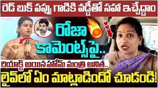 Vangalapudi Anitha Reaction on RK Roja | Nara Lokesh Red Book | YS Jagan | TDP Vs YCP | Yuvagalam