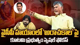 AP NDA Alliance Govt Special Focus On YCP Anarchy During YS Jagan Rule | AP Politics | TV5 News