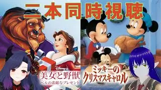 【#同時視聴】ディズニーでクリスマスと言えばこの2作！！【魔界セバス、ベニカフォンセ様/#Vtuber】