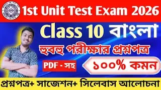 Class 10 bengali 1st unit test 2026 // class 10 bengali 1st unit test question paper 2026
