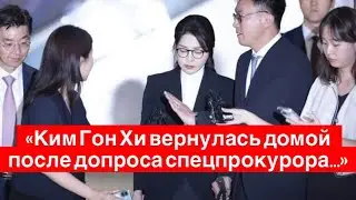 Ким Гон Хи провела 11 часов на допросе, но отказалась отвечать на вопросы прессы
