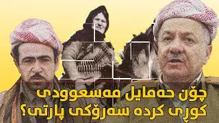 چۆن حەمایل مەسعوودی کوڕی کردە سەرۆکی پارتی؟