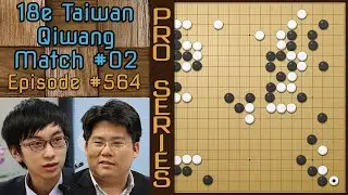 Partie de Go Pro Comment&eacute;e - Wang Yuanjun 9p VS Xu Haohong 9p - 18e Qiwang Ta&iuml;wanais finale 02 N&deg;564