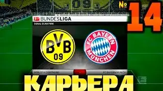 FIFA 16 Карьера за Borussia 09 Dortmund №14 Борьба за 1 место!