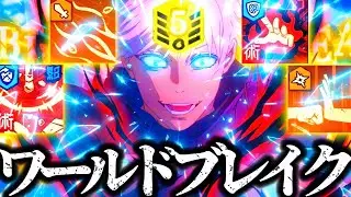 ブレイクUPバフやデバフでワールドブレイカーと化した完凸0.2秒領域展開五条！黒閃も出してブレイクしまくり爽快すぎたww 夢幻廻楼　呪術廻戦　ファントムパレード　ファンパレ　2周年アニバーサリー