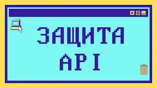 How to Secure an API: Vulnerabilities and Solutions