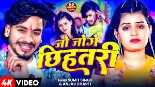 Video| जो जोगे छिहतरी | #Sumit Singh #Anjali Bharti|jo joge chhihatari| NewSuperhit Maghi Song 2025