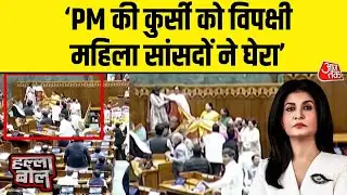 Halla Bol: Lok Sabha में विपक्षी महिला सांसदों का PM की कुर्सी के पास हंगामा | Anjana Om Kashyap