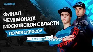 Финал Чемпионата Московской области по мотокроссу | Avantis Racing Team