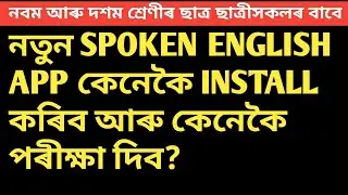 #নবম আৰু দশম শ্ৰেণীৰ SPOKEN ENGLISH APP কেনেকৈ install কৰি পৰীক্ষা দিব||@WT info assamese#asseb#seba