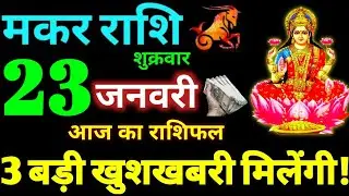 Makar Rashi 23 January 2026 Aaj Ka Makar Rashifal Makar Rashifal 23 January 2026 Capricorn Horoscope