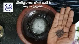 മീനില്ലാത്ത മീൻ കറി & കപ്പപ്പുഴുക്ക് (Fishless &ldquo;Fish&rdquo; Curry & Tapioca (Kappa) Puzhukku)