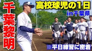 【高校球児の1日】強制坊主廃止の千葉黎明高校野球部の平日練習に密着してみた。