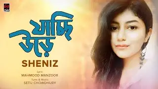 Jacchi Ure | SHENIZ | Mahmood Manzoor | Setu Chowdhury | Official Lyrical Video 2018