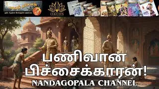 பணிவான பிச்சைக்காரன் ! | பகவத் தரிசனம் |  பாகம் 81 | Nandagopala Channel