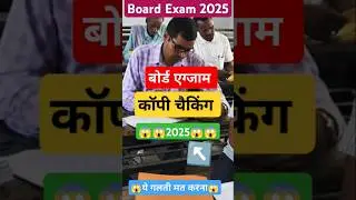 Board Exam मै कॉपी चेक कैसे होता है | #boardexam2025 #boardexam #copychecking #shortvideo #shorts