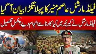 Field Marshal Asim Munir First Statement -What Achievements Did Field Marshal Achieve in His Career?