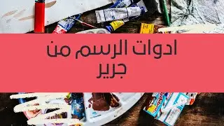 ادوات الرسم شنو اشتري من جرير للمبتدئين حنين ارتست