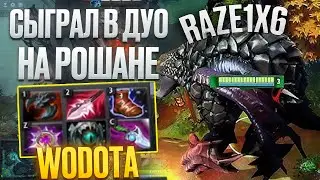 RAZE1X6 СЫГРАЛ В ДУО НА РОШАНЕ(ЧЕРЕЗ СИЛУ) | WORLD OF DOTA ROSHAN
