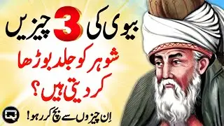 Biwi Ki 3 Chezen Sohar Ko Jald Burha Kar Deti Hain || Love Message For Wife From Husband || Quotes