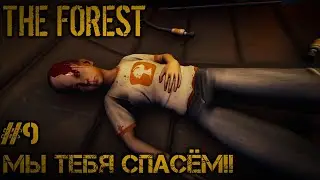 МЫ НАШЛИ НАШЕГО СЫНА!!! Прохождение The Forest #9