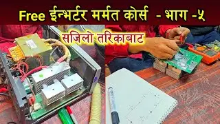 Free electronic coure | inverter repair| part-5