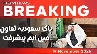 Pak-Saudi Talks on Enhanced Cooperation & Security | Hum News | Pakistan