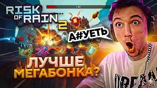 Серега Пират ВПЕРВЫЕ ИГРАЕТ в RISK of RAIN 2! ЗАМЕНА МЕГАБОНКУ! Лучшее Серёга Пират!
