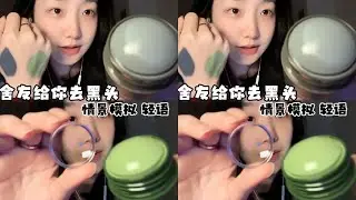 Who would refuse a roommate to remove blackheads for them? #asmr #asmr睡眠视频 #助眠剧情模拟 #去黑头 #助眠