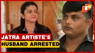 Odia Jatra Actress Sonali Panda&rsquo;s Husband Arrested Over Forced Marriage Allegation | Odisha