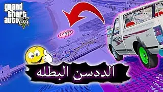 اتحداك يا الددسن البطله - تحدي القفز الشاص ضد الددسن 🔴