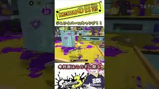 【Splatoon3】やはりショクワンなんだよなぁ？！ww  【#shorts #スプラトゥーン3 #スプラ3 #clips #kemuワイパー #ショクワンダー #tetothe31st 】