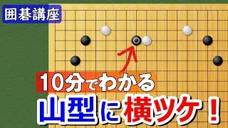 【囲碁講座】山型に横ツケ！10分バージョン